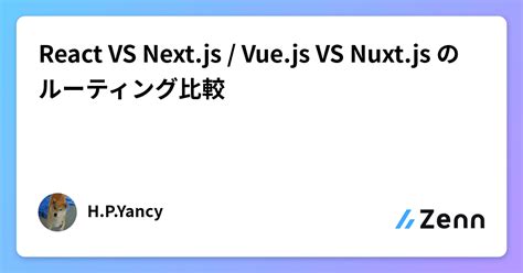 React VS Next js Vue js VS Nuxt js のルーティング比較