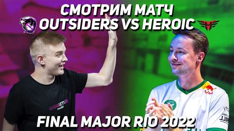 СМОТРИМ МАТЧ OUTSIDERS HEROIC IEM Rio Major 2022 FINAL Мажор КС