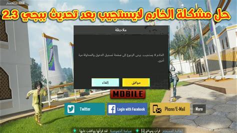 حل مشكلة الخادم لايستجيب يرجى الرجوع الى صفحة التسجيل بعد تحديث ببجي 2