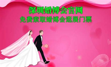 深圳婚博会官网 免费索取婚博会逛展门票 婚博会网