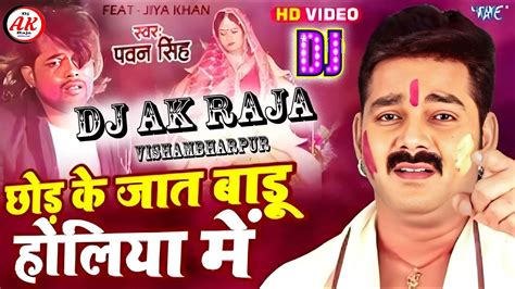 Chhod Ke Jat Badu Jaan Pawan Singh Top Holi Song 2022 Dj Ak Raja