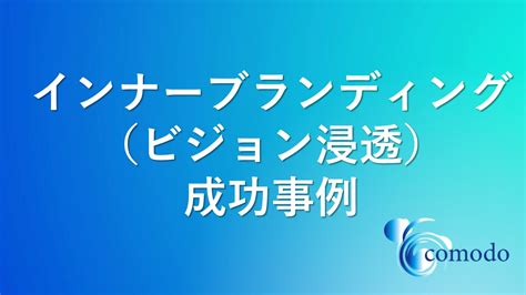 インナーブランディングの成功事例｜ビジョン浸透を促進させた企業例