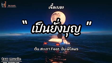 เป็นยั่งบุญ ต้น สะเดา Feat อัน พิไลพร เนื้อเพลง Youtube