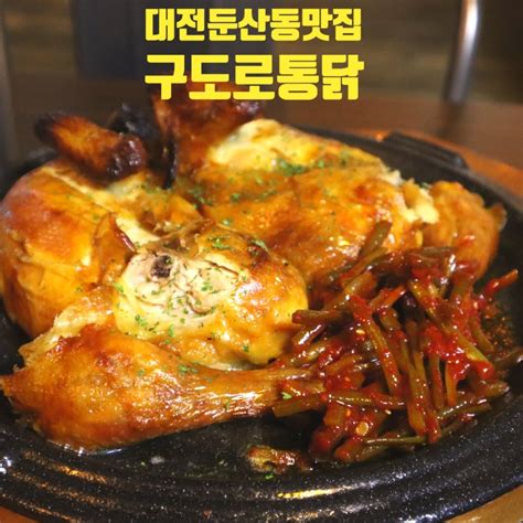 대전 둔산동 맛집 구도로통닭 기름 쏙 뺀 전기구이 누룽지통닭 메뉴 둔산동술집 핫플 네이버 블로그