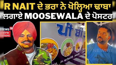 R Nait ਦੇ ਭਰਾ ਨੇ ਖੋਲ੍ਹਿਆ ਅਨੋਖਾ ਢਾਬਾ ਢਾਬੇ ਤੇ ਲਗਾਏ Sidhu Moosewala ਦੇ