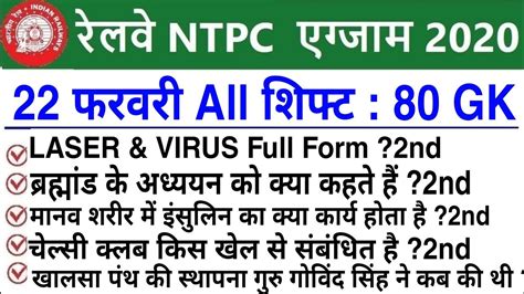 RRB NTPC Exam Analysis 2021 RRB NTPC 22 February All Shift Asked