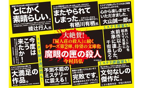 Jp 魔眼の匣の殺人 創元推理文庫 Mい 12 2 今村 昌弘 本