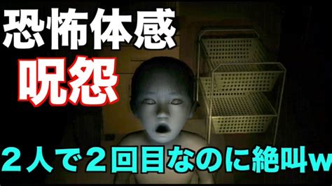 【ホラーゲーム】恐怖体感 呪怨を2人で実況プレイ Part25 Youtube