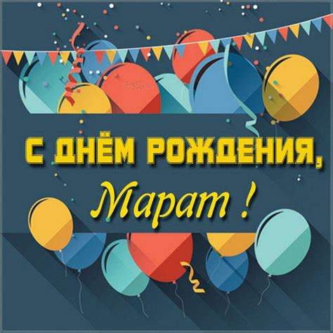 Открытка с днем рождения для мужчины Марата - поздравляйте бесплатно на ...