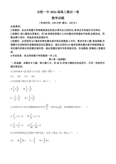 数学 安徽省合肥市第一中学2024届高三最后一卷数学试题含解析 试卷下载预览 二一课件通