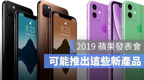 2019蘋果發表會前瞻：iphone 發表會上，會推出哪些新品？ 蘋果仁 果仁 Iphone Ios 好物推薦科技媒體