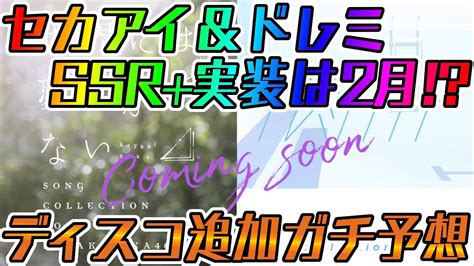 【ユニエア】セカアイ＆ドレミssrは2月実装！？ディスコ追加をガチ予想！！【ユニゾンエアー】 ユニゾンエアー 攻略動画まとめ