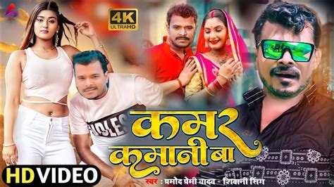 Kamar Kamani Ba कमर कमानी बा । Pramod Premi Yadav । Mahima Singh । New Bhojpuri Song 2021 Youtube