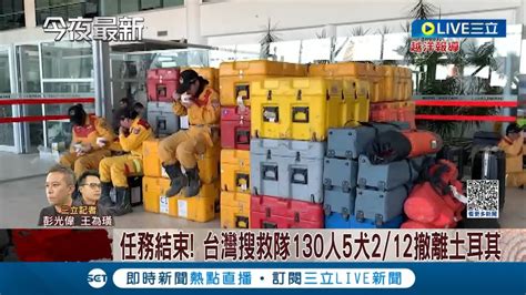 台灣搜救隊宣告任務結束 台灣隊130人5犬2 12撤離土耳其 將飛往伊斯坦堡休息準備返台 北市撤離前把愛留下 暖捐土國救災裝備｜【國際大現場】20230213｜三立新聞台 Youtube