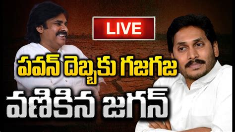 Live🔴 పవన్ దెబ్బకు జగన్ పెయింట్ తడుస్తుంది లైవ్ లో జనసేన నెక్స్ట్ లెవల్ పంచులు Janasena Press