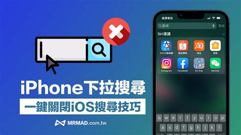 Iphone下拉搜尋關閉怎麼設定？教你一鍵關閉ios搜尋功能 瘋先生