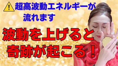 超高波動が流れます！波動をあげれば幸せの奇跡が起きます！ Youtube