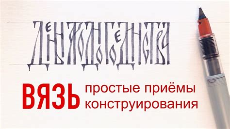 Русская вязь каллиграфия: как писать и проектировать надписи. - YouTube