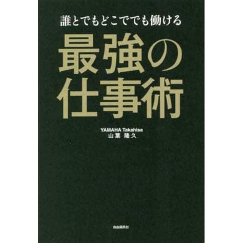 誰とでもどこででも働ける最強の仕事術：本コミック書籍の通販｜ヤマダモール