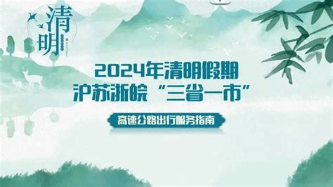 清明假期，预计这些时段、路段车流量较高！来看沪苏浙皖“三省一市”高速公路出行服务指南→影响总流量区域