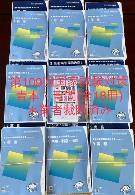 薬剤師国家試験対策参考書 「青本」第109回対策