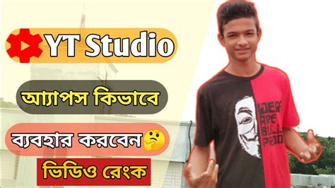 How To Use Youtube Yt Studio In Bangla Tutorial Youtube Video