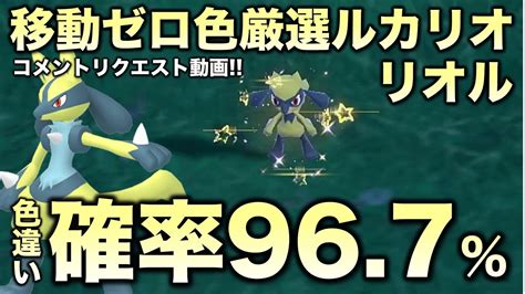 【移動ゼロ 色違い厳選】リオル・ルカリオ編 移動なしでいけます【ポケモンsv スカーレット・バイオレット】 ポケモン関連情報のまとめ動画