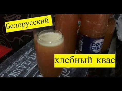Белорусский хлебный квас своими руками - YouTube