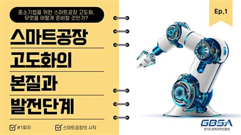 스마트공장 고도화의 본질과 발전 단계 1회차 중소기업 스마트공장 고도화 무엇을 어떻게 준비할 것인가 Youtube