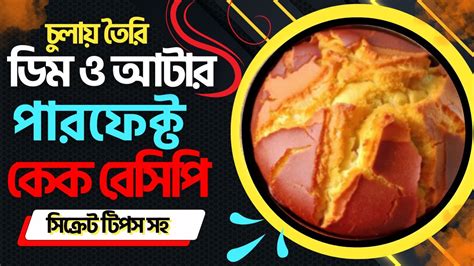 ১টা মাত্র ডিম দিয়ে চুলায় কেক বানানোর সহজ পদ্ধতি ১০০ পারফেক্ট কেক