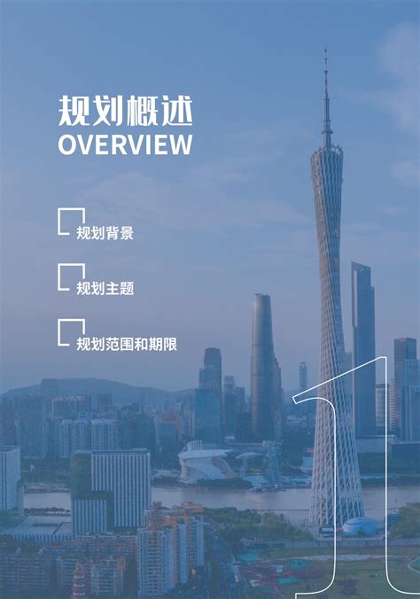 《广东省国土空间规划（2021—2035年）》（公众版）文库 报告厅