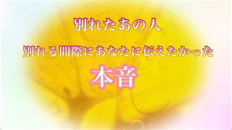 🌟恋愛🌟 ☘別れたあの人 別れる間際にあなたに伝えたかった本音☘ Youtube