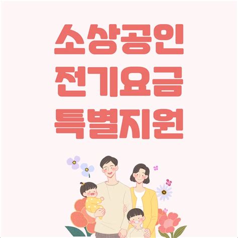 소상공인 전기요금 특별지원 지원 대상 조건 금액 기간