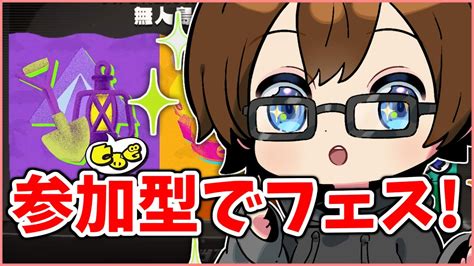 【スプラ3】参加型リスナーとフェス行くぞ！ スプラトゥーン3配信 Youtube