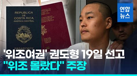 영상 위조여권 권도형 19일 선고송환 일정은 불확실 연합뉴스