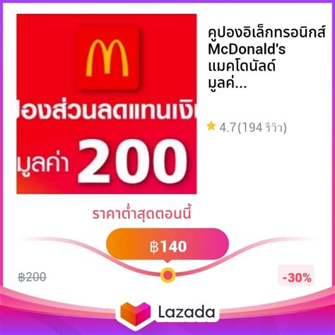 คูปองอิเล็กทรอนิกส์ Mcdonalds แมคโดนัลด์ มูลค่า 200 บาท สินค้าจำนวน