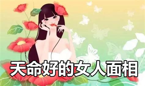 天命好的女人面相怎么看 安测网