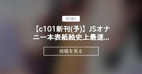 【オリジナル】 【c101新刊 予 】jsオナニー本表紙絵史上最速お披露目 山猫スズメのファンティア 山猫スズメ の投稿｜ファンティア[fantia]