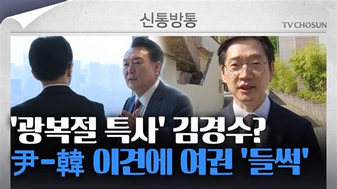 신통방통 광복절 특사 김경수 복권될까···韓 4선 의원 오찬서 복권 반대 의견 나와 Youtube