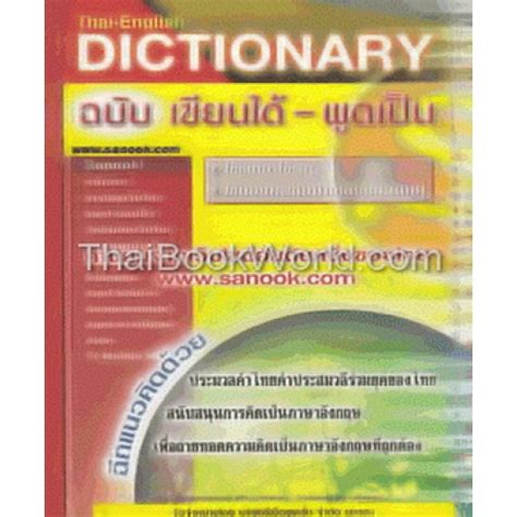 ดิกชันนารี ไทย อังกฤษ ฉบับเขียนได้ พูดเป็น Thai English Dictionary