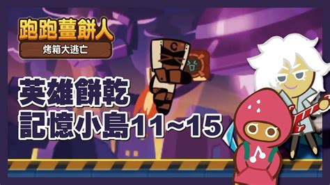 跑跑薑餅人【記憶小島】英雄餅乾11~15關 Cookierun Oven Break Youtube