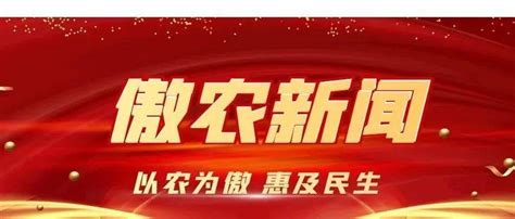 辽宁傲农获评省级“专精特新”中小企业； “无抗猪饲料”产品获评“专精特新”产品创新发展养殖