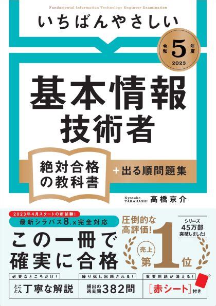 【令和5年度】 いちばんやさしい 基本情報技術者 絶対合格の教科書＋出る順問題集 Sbクリエイティブ