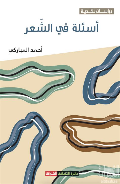 كتاب أسئلة في الشعر تأليف أحمد المباركي