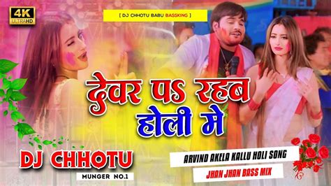 Dj Chhotu Babu Devar Pe Rahab Holi Me Bhojpuri Holi Song 2024