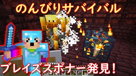 【マイクラ実況】ネザー探索でブレイズスポナーを発見！＃20 Youtube