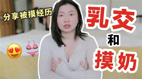 乳交比性交還舒服？這樣摸奶讓她直呼受不了！ Carrie雨千 Youtube