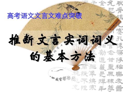 文言实词推断方法 Word文档在线阅读与下载 无忧文档