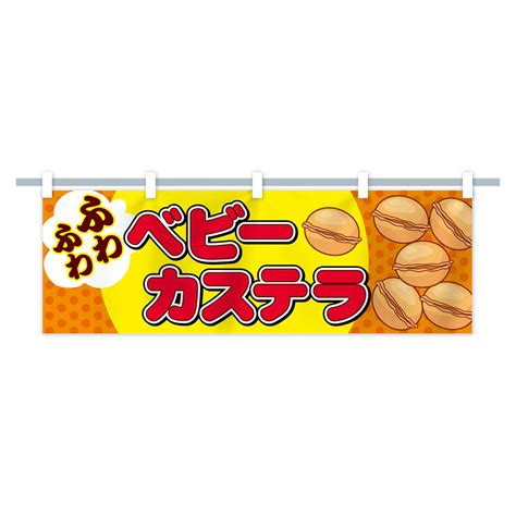 【楽天市場】【ネコポス送料360】 横幕 ベビーカステラ 7747 屋台お菓子：グッズプロ