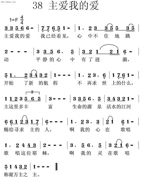 第38首 主爱我的爱迦南诗歌歌谱阿们歌谱网